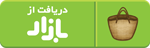 دریافت از کافه بازار